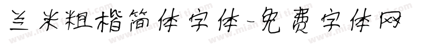 兰米粗楷简体字体字体转换