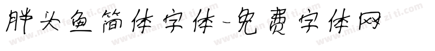 胖头鱼简体字体字体转换