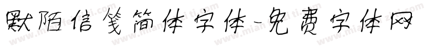 默陌信笺简体字体字体转换