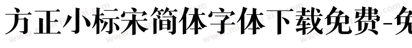 方正小标宋简体字体下载免费字体转换