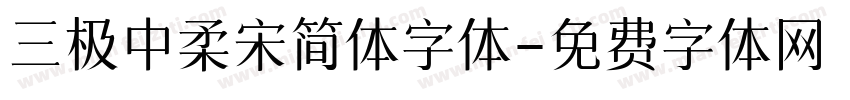 三极中柔宋简体字体字体转换