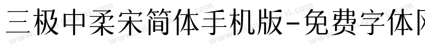 三极中柔宋简体手机版字体转换