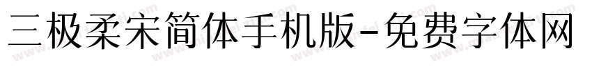 三极柔宋简体手机版字体转换