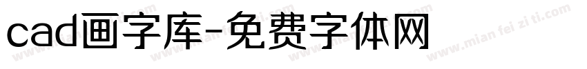 cad画字库字体转换