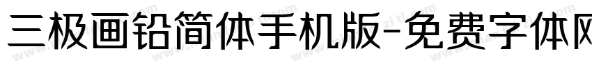 三极画铅简体手机版字体转换