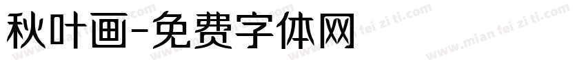 秋叶画字体转换