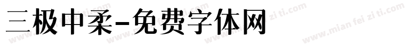 三极中柔字体转换