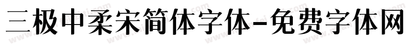 三极中柔宋简体字体字体转换