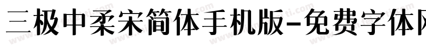 三极中柔宋简体手机版字体转换