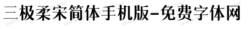 三极柔宋简体手机版字体转换