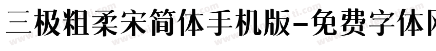 三极粗柔宋简体手机版字体转换