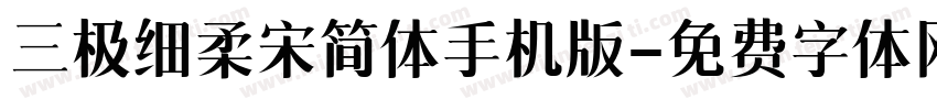 三极细柔宋简体手机版字体转换