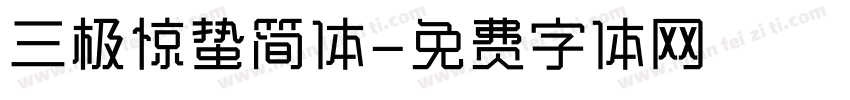 三极惊蛰简体字体转换