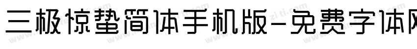 三极惊蛰简体手机版字体转换