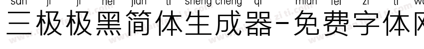 三极极黑简体生成器字体转换