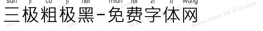 三极粗极黑字体转换