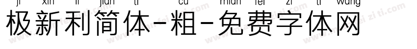 极新利简体-粗字体转换