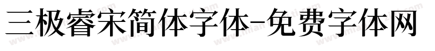 三极睿宋简体字体字体转换