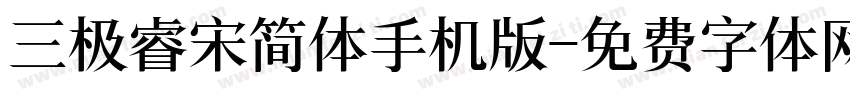 三极睿宋简体手机版字体转换