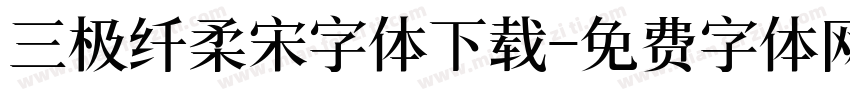 三极纤柔宋字体下载字体转换