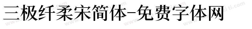 三极纤柔宋简体字体转换