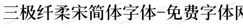 三极纤柔宋简体字体字体转换