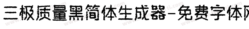 三极质量黑简体生成器字体转换