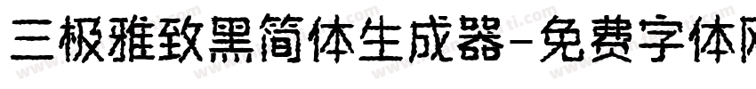 三极雅致黑简体生成器字体转换