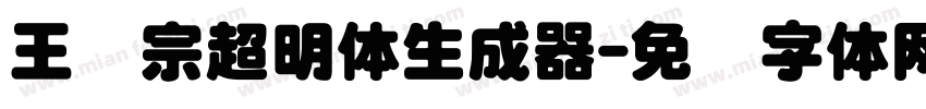 王汉宗超明体生成器字体转换