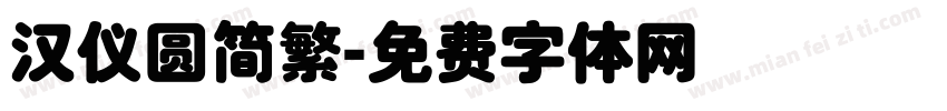 汉仪圆简繁字体转换