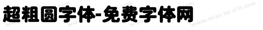 超粗圆字体字体转换