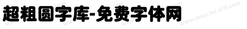 超粗圆字库字体转换