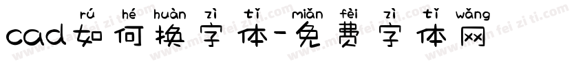 cad如何换字体字体转换