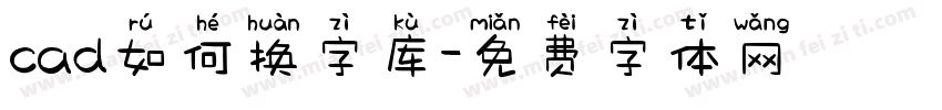 cad如何换字库字体转换