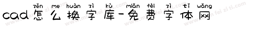 cad怎么换字库字体转换