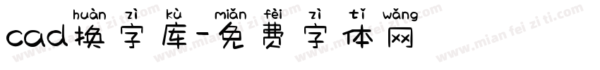 cad换字库字体转换