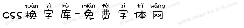 css换字库字体转换