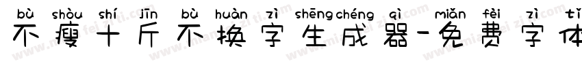 不瘦十斤不换字生成器字体转换