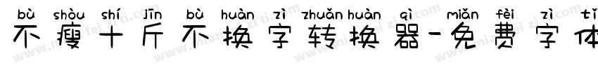 不瘦十斤不换字转换器字体转换