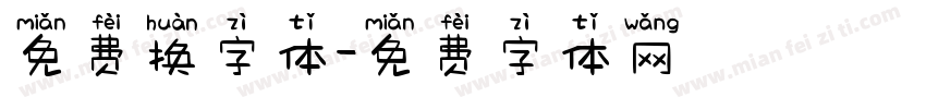 免费换字体字体转换