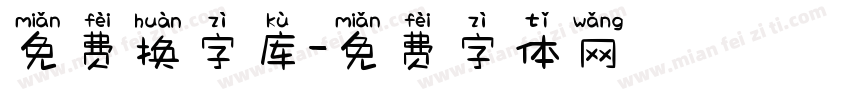 免费换字库字体转换