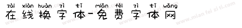 在线换字体字体转换