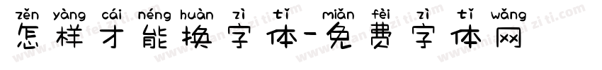 怎样才能换字体字体转换