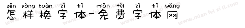 怎样换字体字体转换