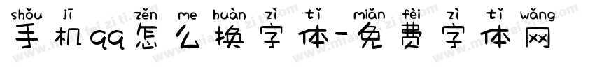 手机qq怎么换字体字体转换