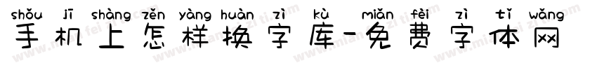 手机上怎样换字库字体转换