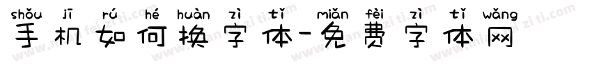 手机如何换字体字体转换