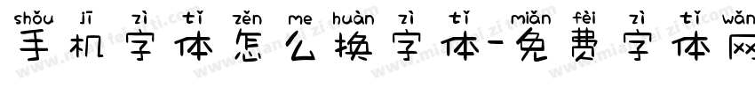 手机字体怎么换字体字体转换