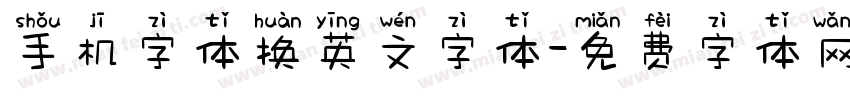 手机字体换英文字体字体转换