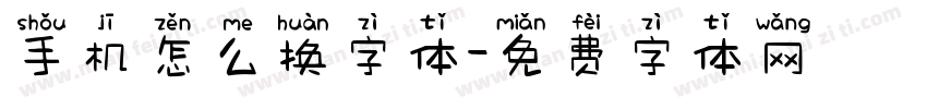 手机怎么换字体字体转换